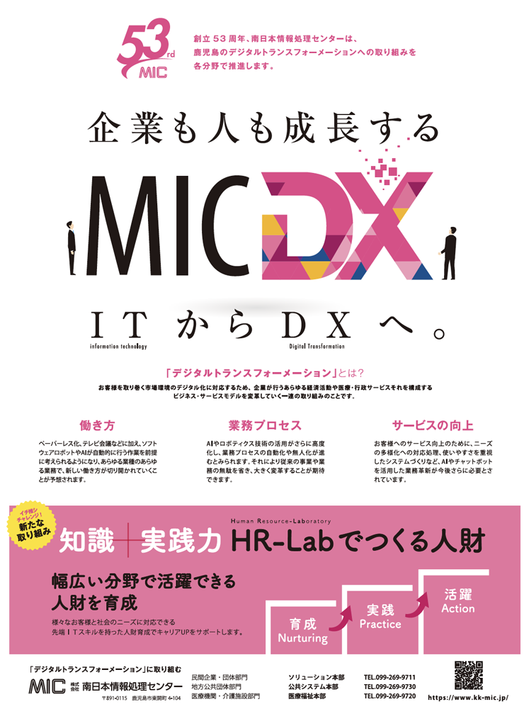 南日本情報処理センター　創立記念新聞広告