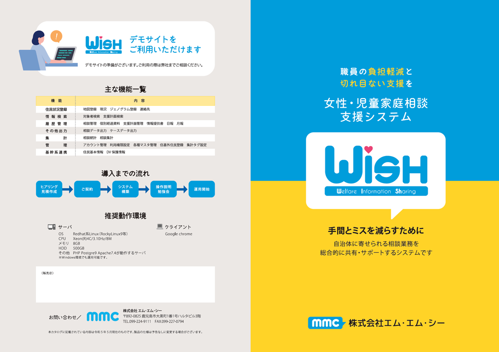 MMC　WISHシステム　イベント用印刷物