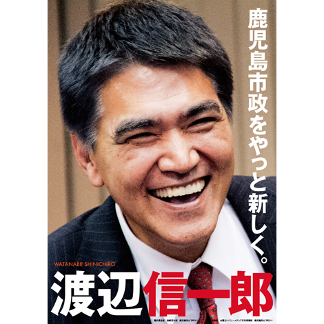 渡辺信一郎 市長選ポスター