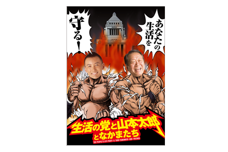生活の党と山本太郎 政策ポスター