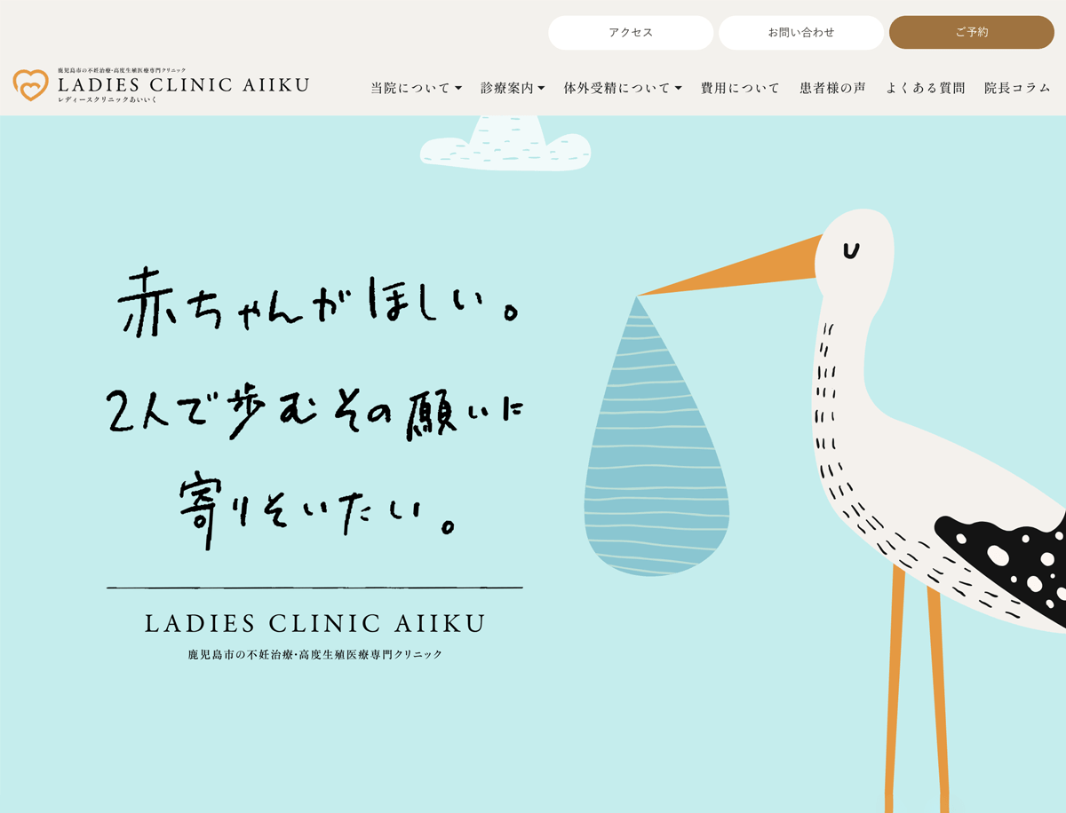 レディースクリニックあいいく