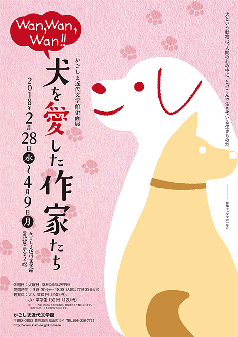 メルヘン館　犬を愛した作家たち展