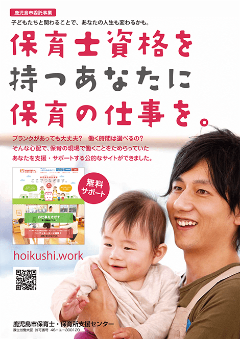 鹿児島市保育士・保育所支援センター　ポスター