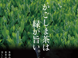 鹿児島県茶業会議所　空港看板