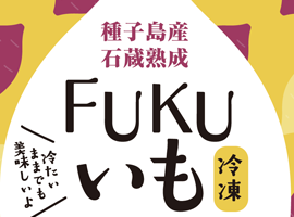 漢方薬局フクヤ　焼芋パッケージ