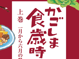 燦燦舎　かごしま食歳時記　上下巻