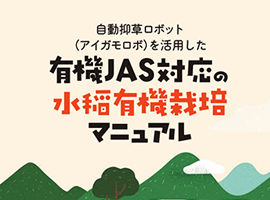 有機農業推進協議会　稲作ロボマニュアル