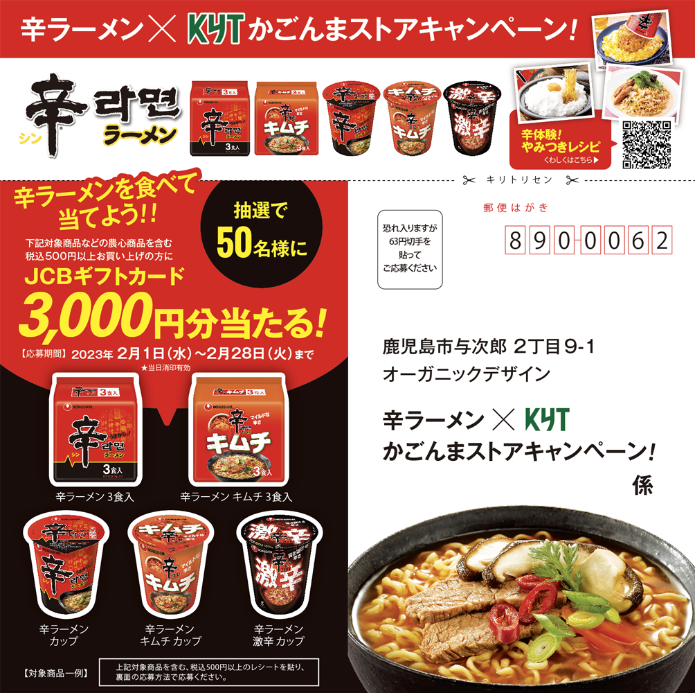 KYTキャンペーン　辛ラーメン2023