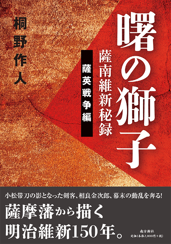 南方新社　曙の獅子 上・下巻