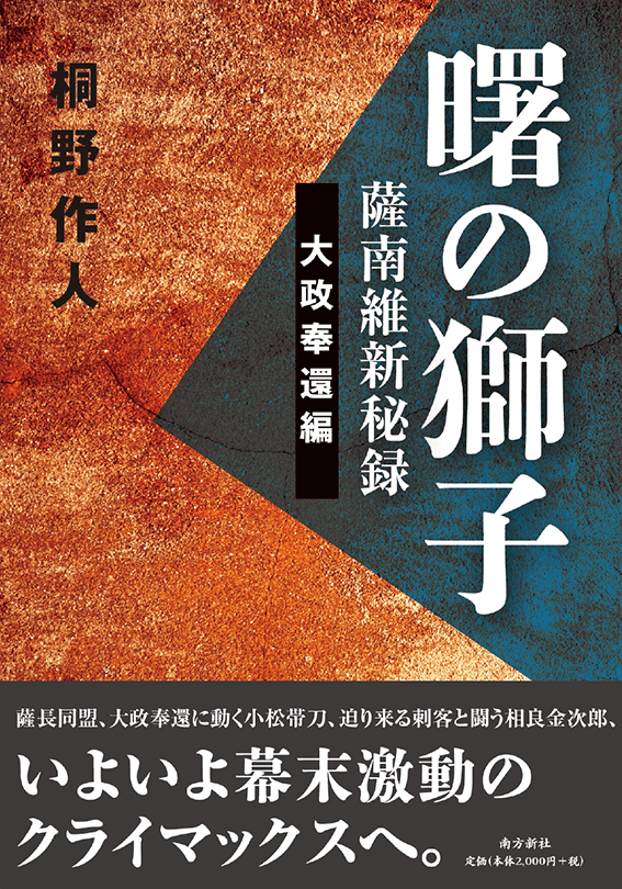 南方新社　曙の獅子 上・下巻