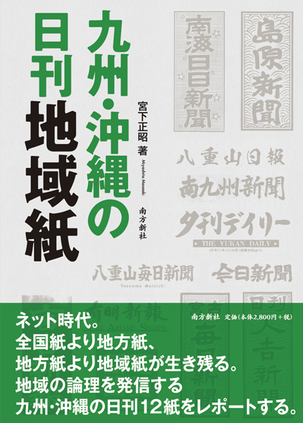 南方新社　九州・沖縄の日刊地方紙