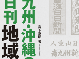 南方新社　九州・沖縄の日刊地方紙