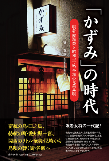 南方新社 かずみの時代