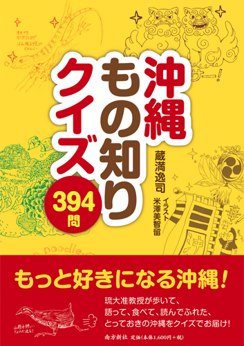 南方新社　装丁　沖縄もの知りクイズ