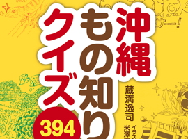 南方新社　沖縄もの知りクイズ