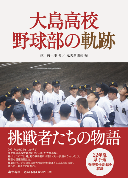 南方新社　大島高校野球部の軌跡