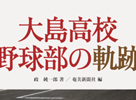 南方新社　装丁「大島高校野球部の軌跡」