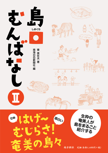 南方新社　島口むんばなしⅠ・Ⅱ