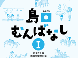 南方新社　島口むんばなしⅠ・Ⅱ