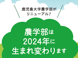 農学部　生まれ変わりますパンフレット