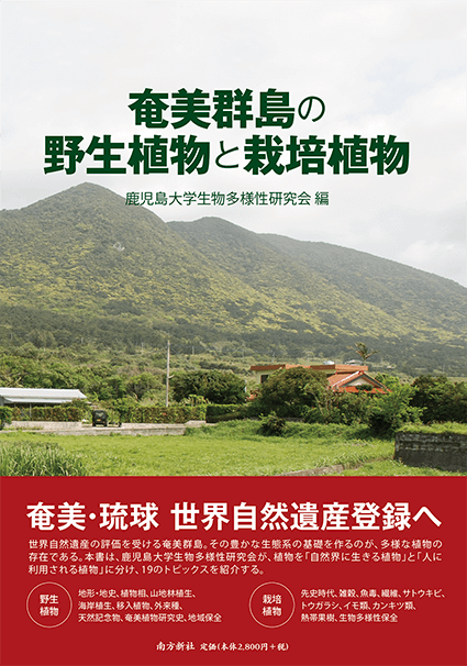 南方新社　奄美群島の野生植物と栽培植物