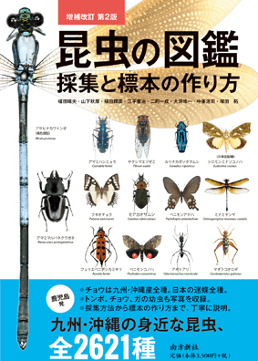 南方新社 　昆虫の図鑑