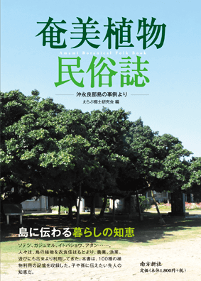 南方新社　奄美植物民俗誌