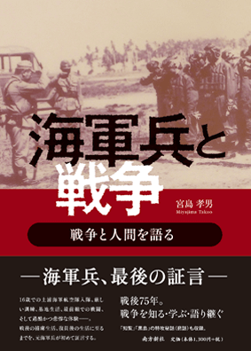 南方新社　海軍兵と戦争