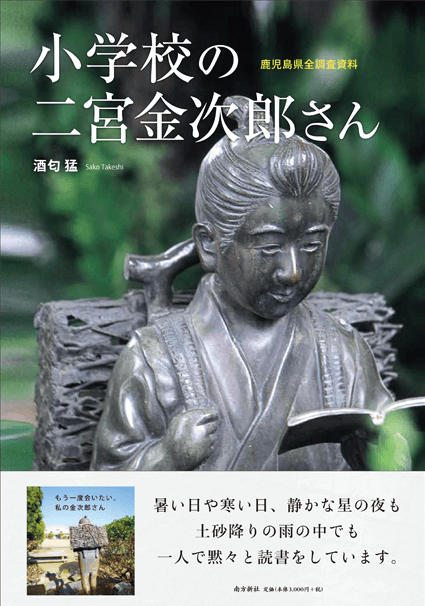 南方新社　小学校の二宮金次郎さん