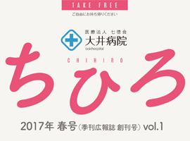 大井病院 広報誌 ちひろ