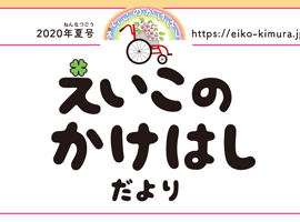 参議院議員 木村英子　広報誌