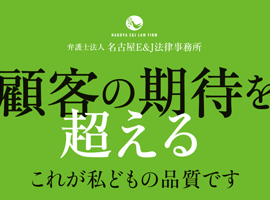 名古屋E&J法律事務所　企業展用パンフレット・ポスター