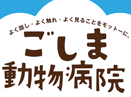 ごしま動物病院