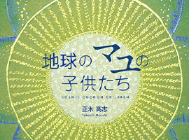 南方新社　地球のマユの子供たち