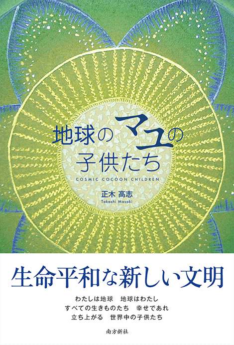 南方新社　地球のマユの子供たち