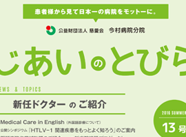 今村病院分院　じあいのとびら13号