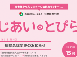 今村病院分院　じあいのとびら15号