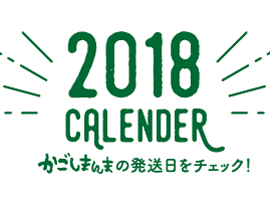 かごしまんま　2018カレンダー