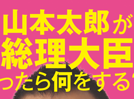 山本太郎 恐怖新聞