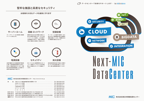 MICデータセンター　パンフレット