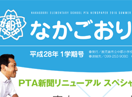 中郡小学校　PTA新聞