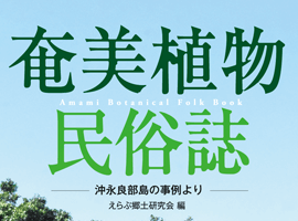 南方新社　奄美植物民俗誌