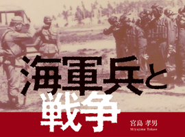 南方新社　海軍兵と戦争