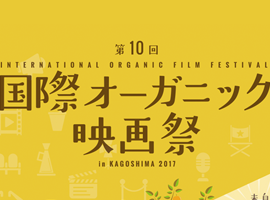 国際オーガニック映画祭　パンフレット