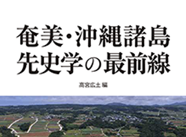 南方新社　奄美・沖縄諸島先史学の最前線