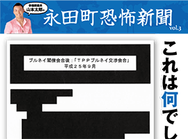 山本太郎事務室　恐怖新聞