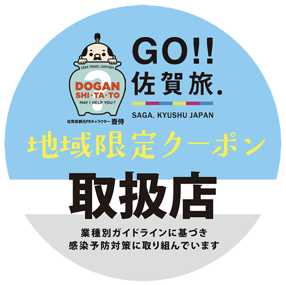 一般社団法人佐賀県観光連盟　クーポン