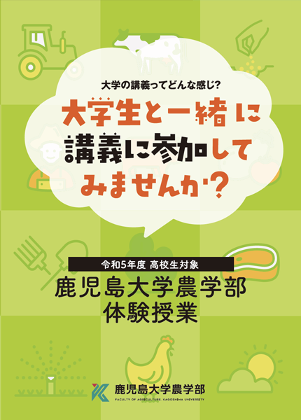 鹿児島大学農学部　体験授業パンフレット