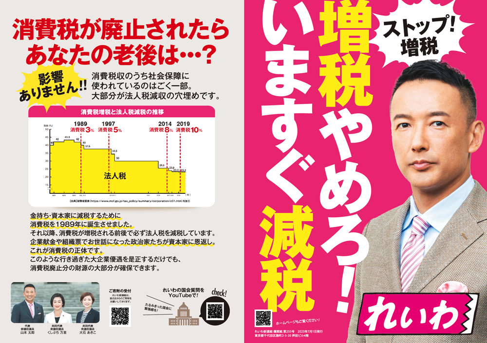 れいわ新選組　機関誌255号