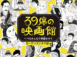 ガーデンズシネマ　39席の映画館